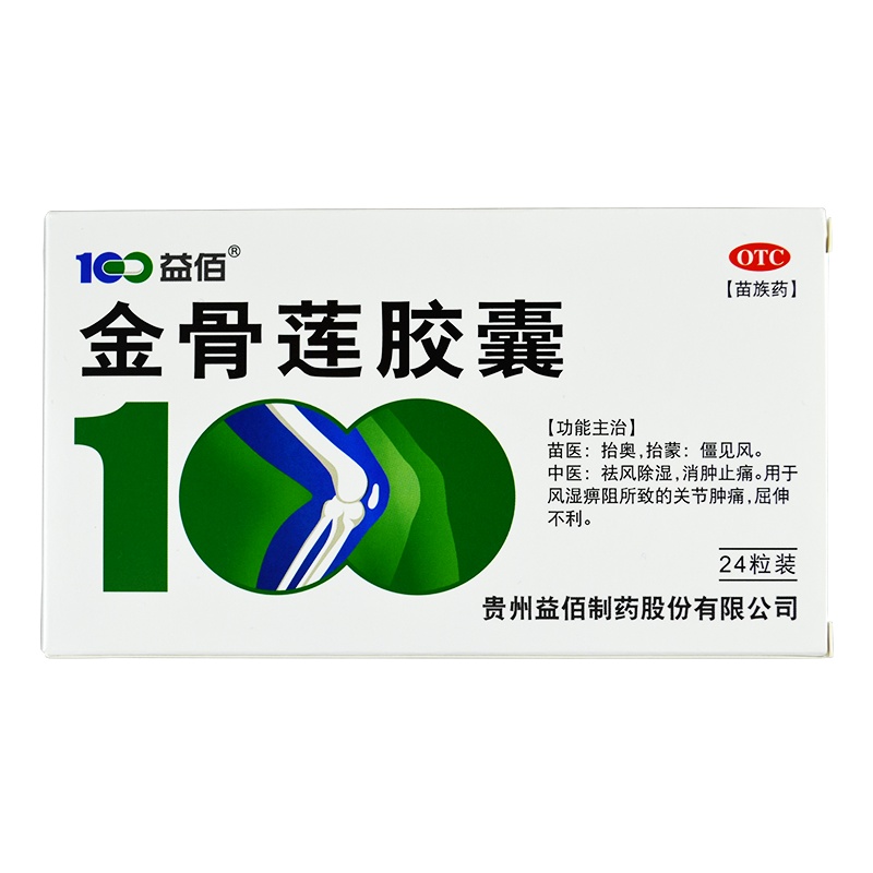 免邮]益佰金骨莲胶囊24粒