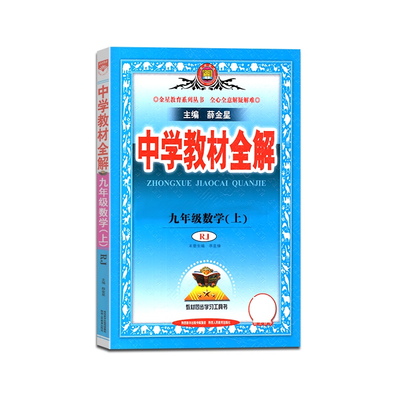 [正版2021秋]薛金星 中学教材全解数学九年级上册人教版9年级上册RJ版初三课本同步讲解类课时资料辅导练习题含真题