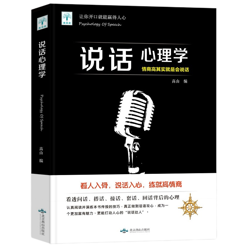 正版 说话心理学 人际交往心理学书籍说话技巧口才训练图书心理学入基础图书 所谓情商高就是会说话