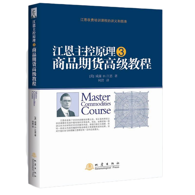 江恩主控原理3商品期货教程 炒股书籍新手入炒股的智慧 投资股票入基础知识炒股指标从零开始学炒股教程k线技术分析股