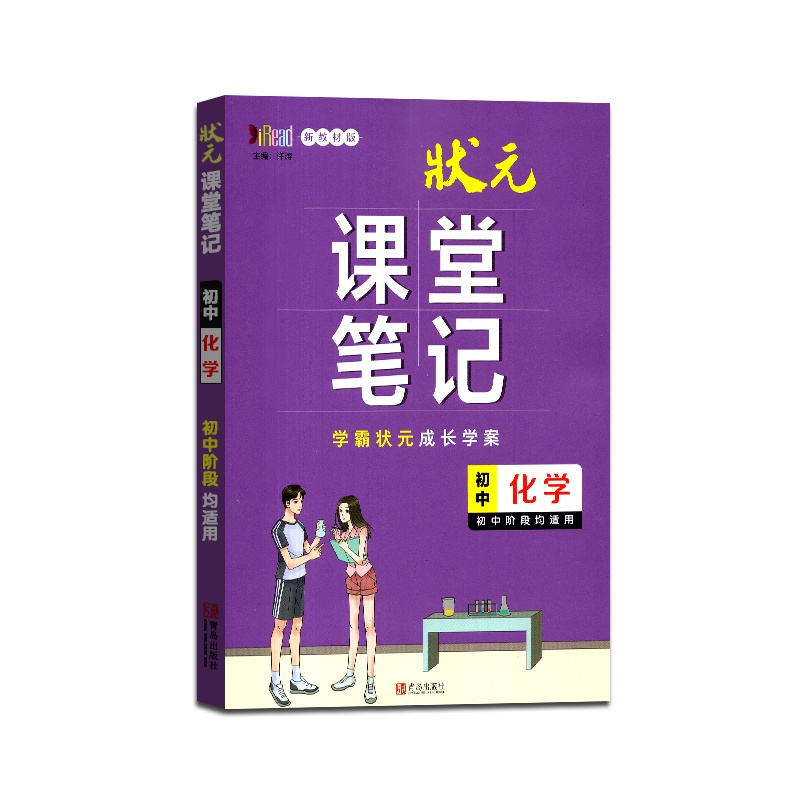 [正版2022版]状元课堂笔记初中化学通用版新教材版初一初二初三阶段学习适用七八九年级中学生重难点知识解析训练辅导书