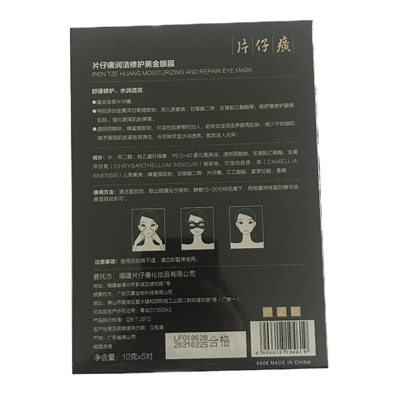 片仔癀润洁修护黑金眼膜10g*5片装