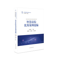 智慧法院建设实践与探索：上海篇 茆荣华 主编 陈 昶 曹红星 顾 全 副主编