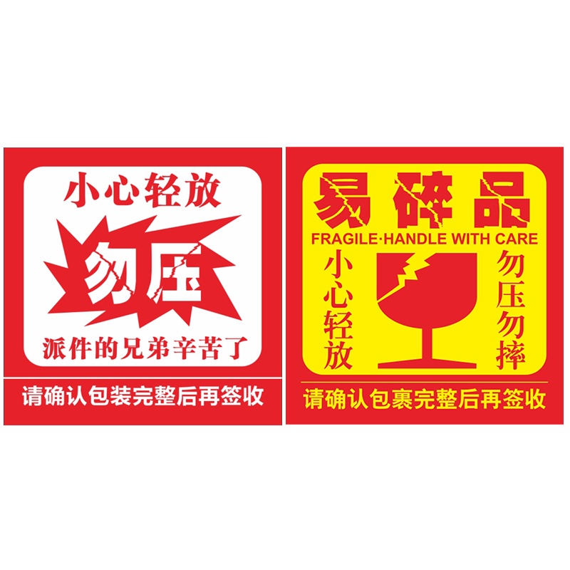 海斯迪克 HK-589 不干胶标签定制 易碎勿压贴 小心轻放 打包快递物流警告语贴纸