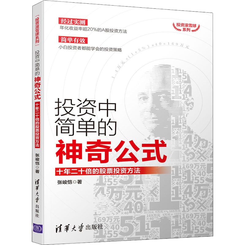 投资中简单的神奇公式 十年二十倍的股票投资方法 张峻恺 著 经管、励志 文轩网