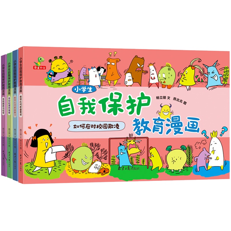 全套4册小学生自我保护教育漫画 (如何应对校园欺凌、如何防猥亵与性侵、如何应对家庭暴力、学会处理坏情绪) [7-10岁]