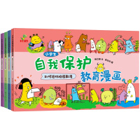 全套4册小学生自我保护教育漫画 (如何应对校园欺凌、如何防猥亵与性侵、如何应对家庭暴力、学会处理坏情绪) [7-10岁]