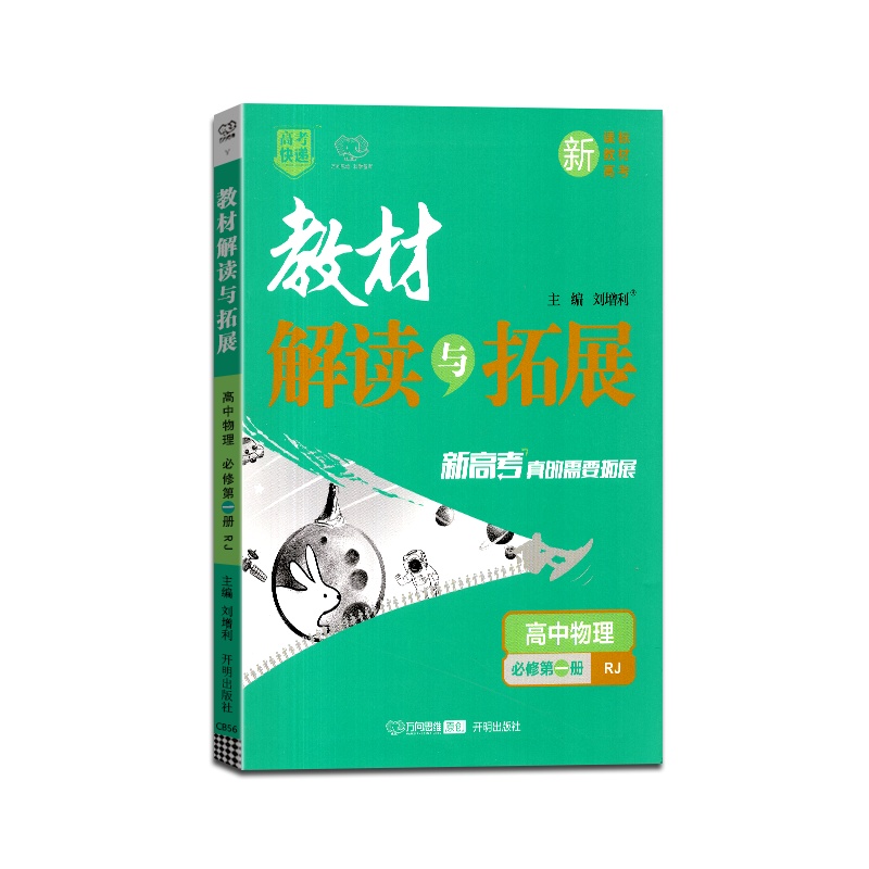 [正版2022版]万向思维 高考快递教材解读与拓展高中物理(必修第一册)人教版RJ教材同步基础梳理巩固提升要点考点分