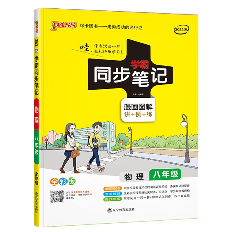 2022版pass绿卡图书 学霸同步笔记八年级 全一册 物理 通用版漫画图解讲例练全彩版初中二年级教材同步辅导资料8年