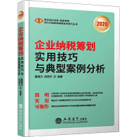 (读)(华夏文轩)企业纳税筹划实用技巧与典型案例分析