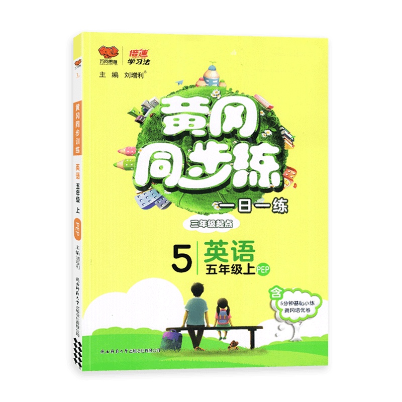 【2021秋正版】万象思维冈同步训练英语五年级上册人教版5年级上册RJ版PEP小学同步训练习册一日一练课时作业本
