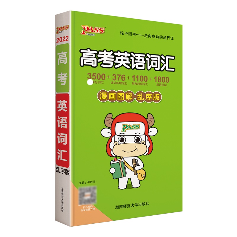2022版pass乱序版高考英语词汇48开漫画图解3500+376+1100+1800高一二三英语词汇复习全解读速记短语