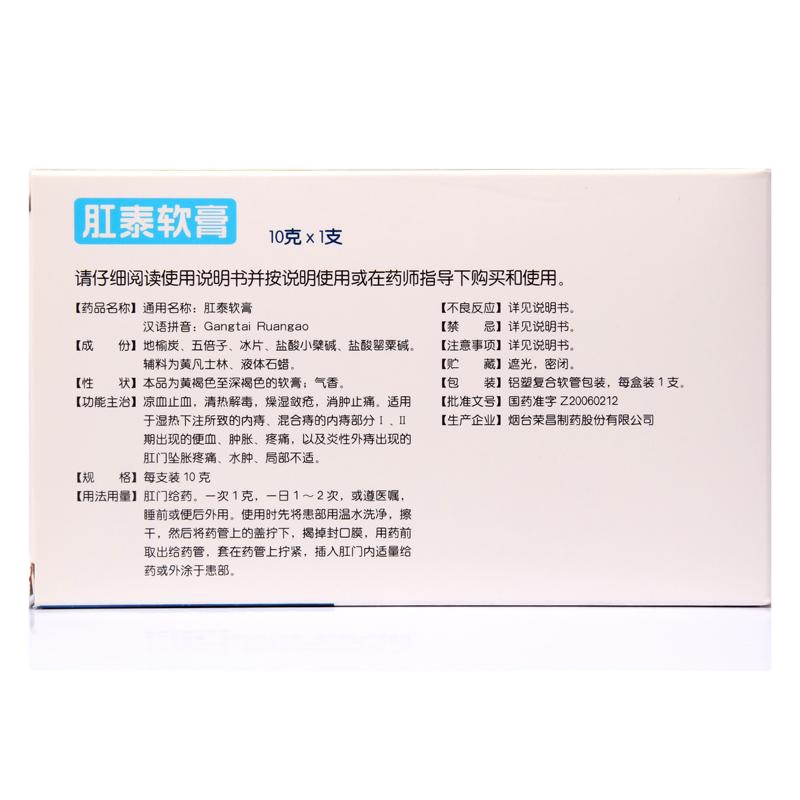 榮昌製藥荣昌肛泰软膏10g/支凉