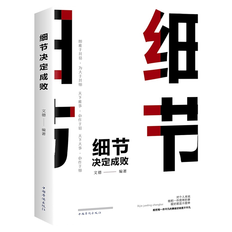 细节决定成败正版书学做人做事说话的书人际交往心理学自我管理沟通技巧大全集销售管理职场创业经商谈判成功