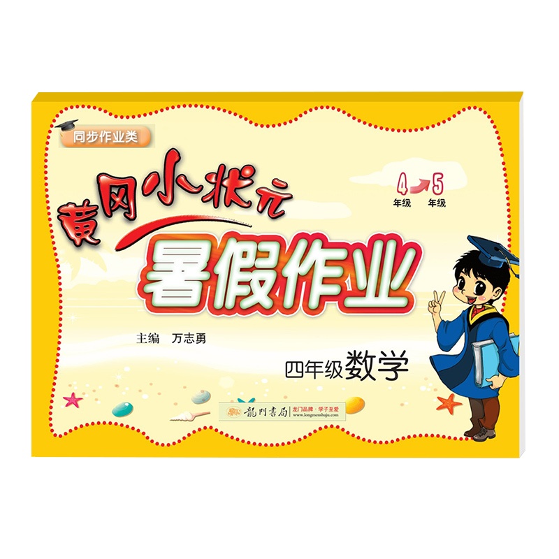 2020黄冈小状元暑假作业四年级数学假期通用版同步练习册小学四年级升五年级暑假教材衔接练习册期末总复习书籍