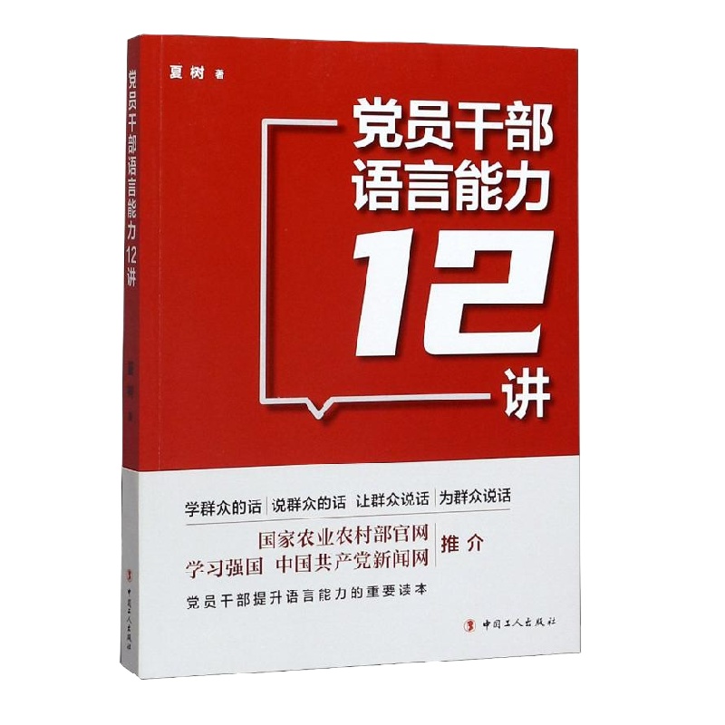 [苏宁自营]爱国者 党员干部语言能力12讲(本)