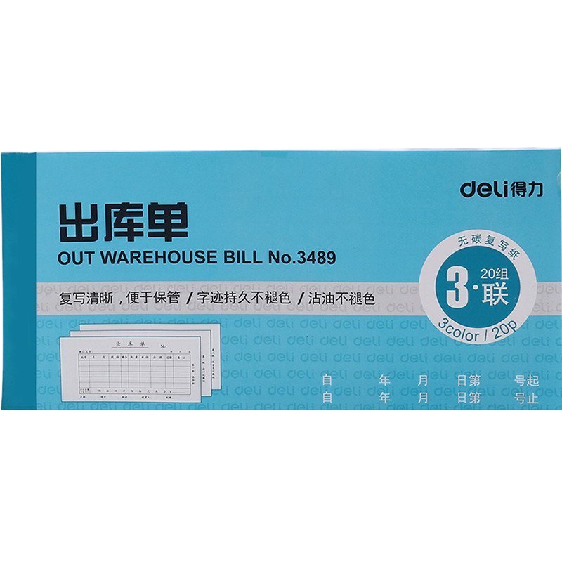 得力(deli)3489三联出库单(蓝) 20本价格