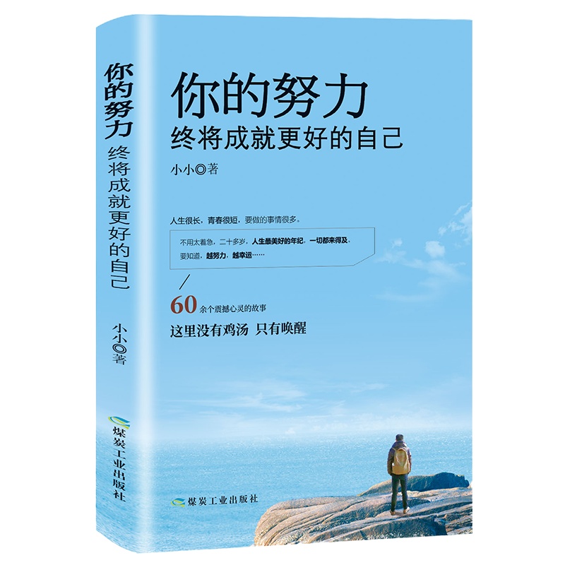 你的努力终将成就更好的自己 写给为了明天努力的你人生哲理自我实现心里鸡汤正能量成功励志治愈系书籍HD