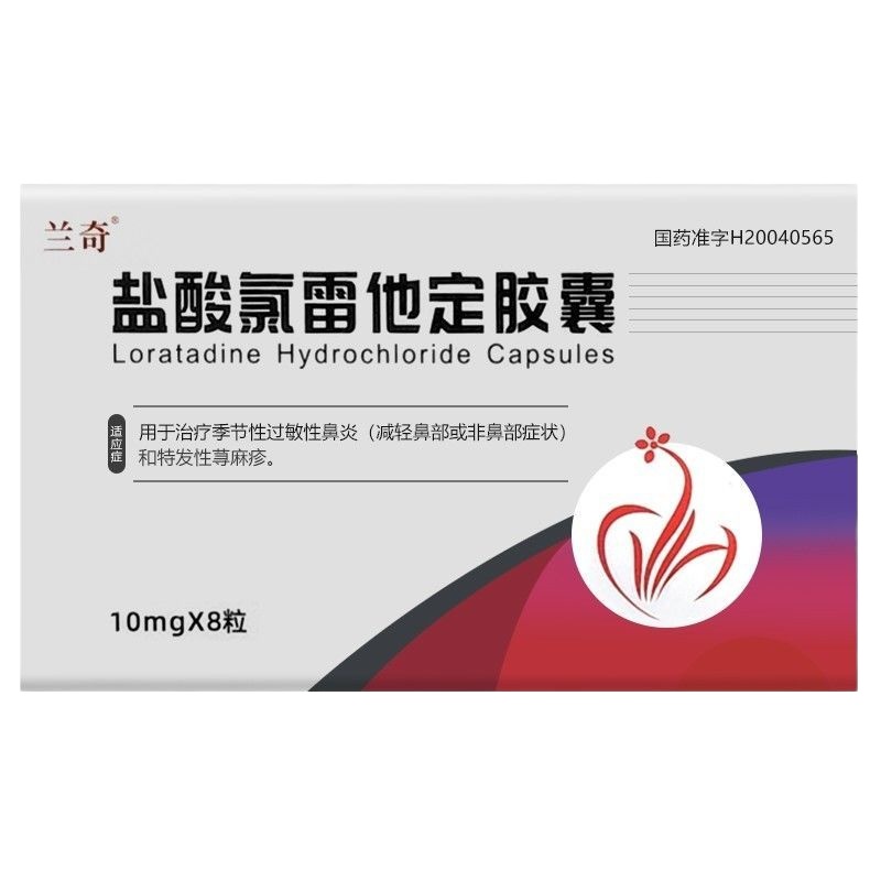 兰奇 盐酸氯雷他定胶囊 10mg*8粒/盒 治疗季节性过敏性鼻炎(减轻鼻部或非鼻部症状)和特发性荨麻疹药品