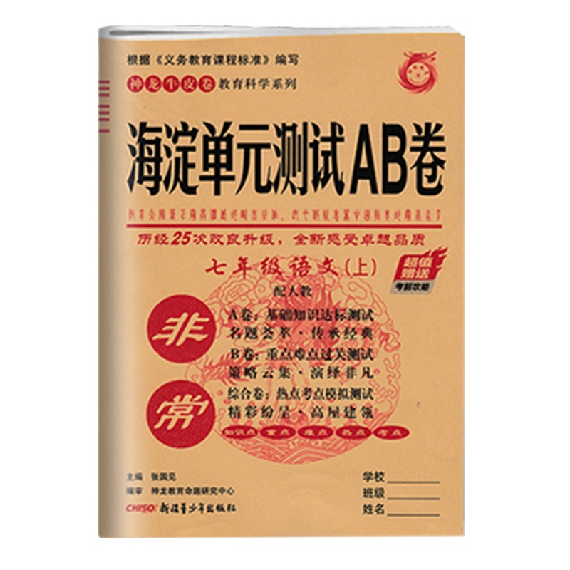 2021版非常海淀单元AB卷七年级上册语文人教版初中语文7年级上学期同步试卷ab卷基础达标卷检测卷期中期末卷子过关