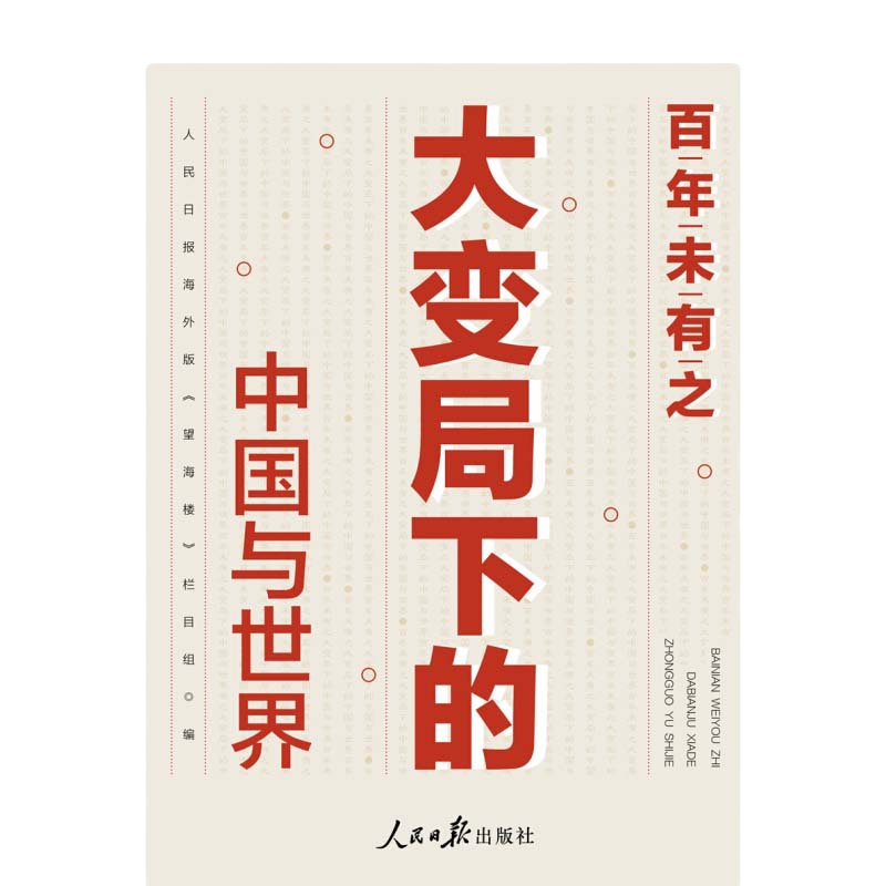 百年未有之大变局下的中国与世界 9787511562463