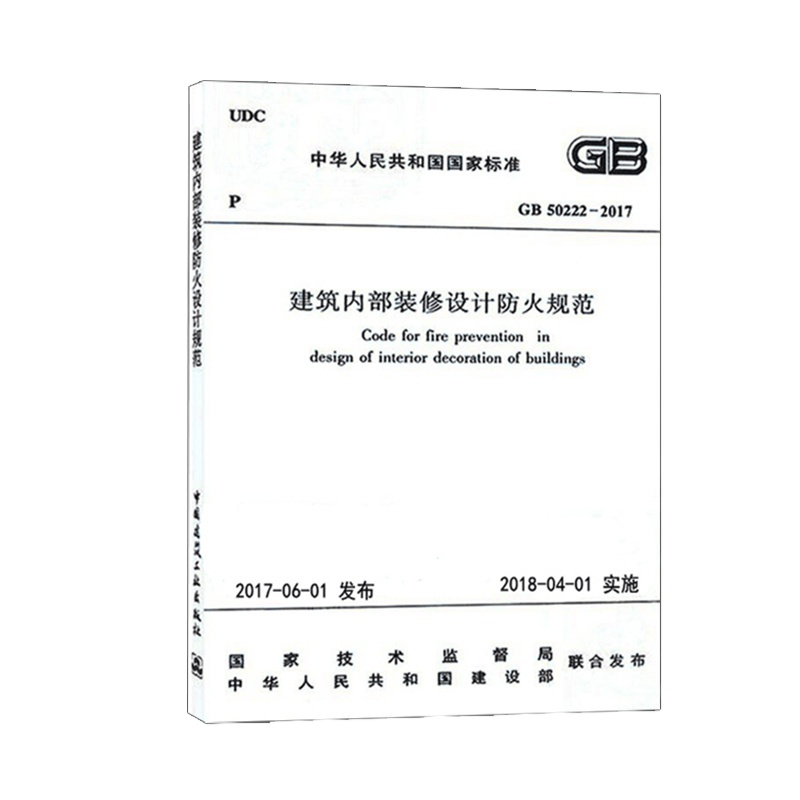 建筑内部装修设计防火规范GB50222-2017