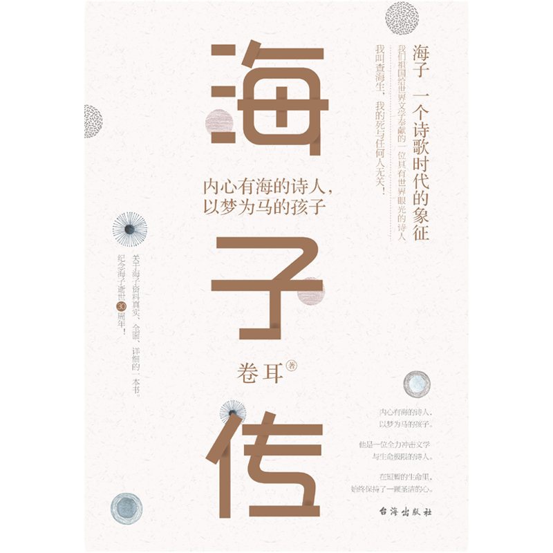 正版 海子传 卷耳著 内心有海的诗人以梦为马的孩子 一个诗歌时代的象征海子的诗选诗歌人物传记中国现当代文学读物畅