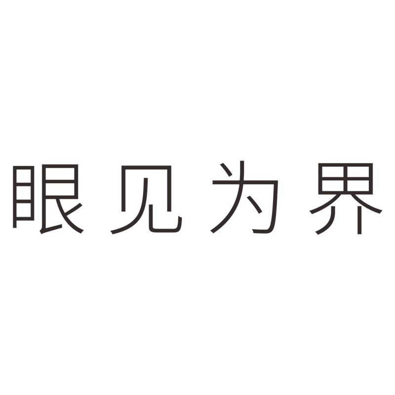 眼见为界 5mm黑色亚克力雕刻字 H:60mm-奔流标识