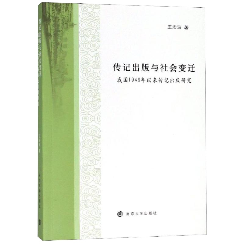 传记出版与社会变迁:我国1949年以来传记出版研究 王宏波 著 社科 文轩网