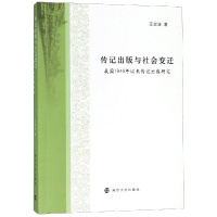 传记出版与社会变迁:我国1949年以来传记出版研究 王宏波 著 社科 文轩网