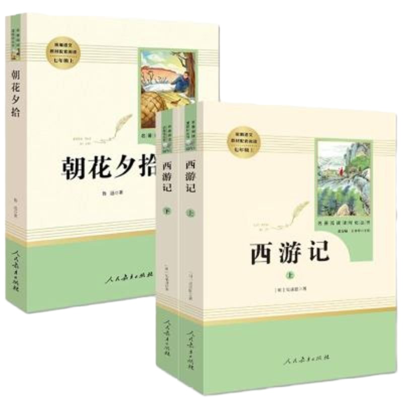 西游记朝花夕拾鲁迅原著正版全本无删减完整版七年级书人民教育出版社初一7年级初中生课外读物推荐阅读名著