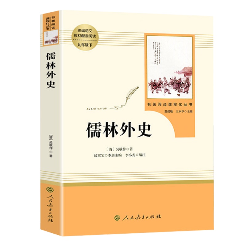 儒林外史 吴敬梓(人民教育出版社) 9年级下/推荐书目/人教版原著正版