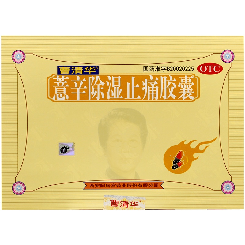 曹清华 薏辛除湿止痛胶囊 216粒关节疼痛关节肿胀