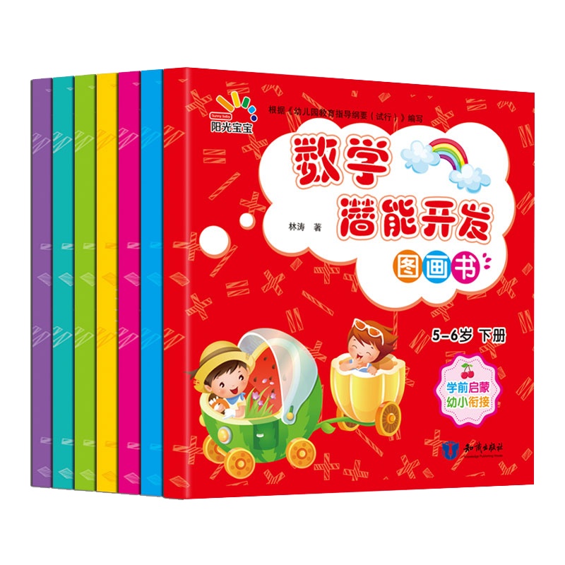 数学潜能开发 8册 2-6岁儿童数学思维训练奇妙的数学王国早教书籍大中班 幼儿园宝宝左右脑全脑开发儿童书益智读物