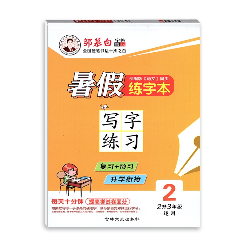 【正版】邹慕白精品字帖暑假练字本语文写字练习2升3年级适用人教部编版初中二年级全一册 复习预习升学链接练习字帖