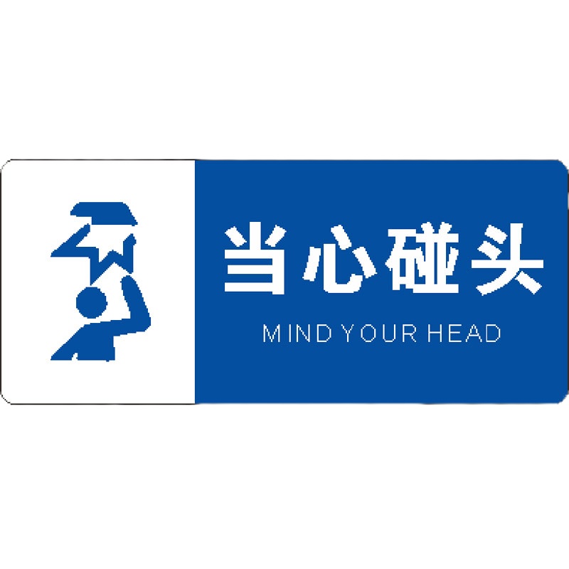 奥一 当心碰头0.14*0.06m