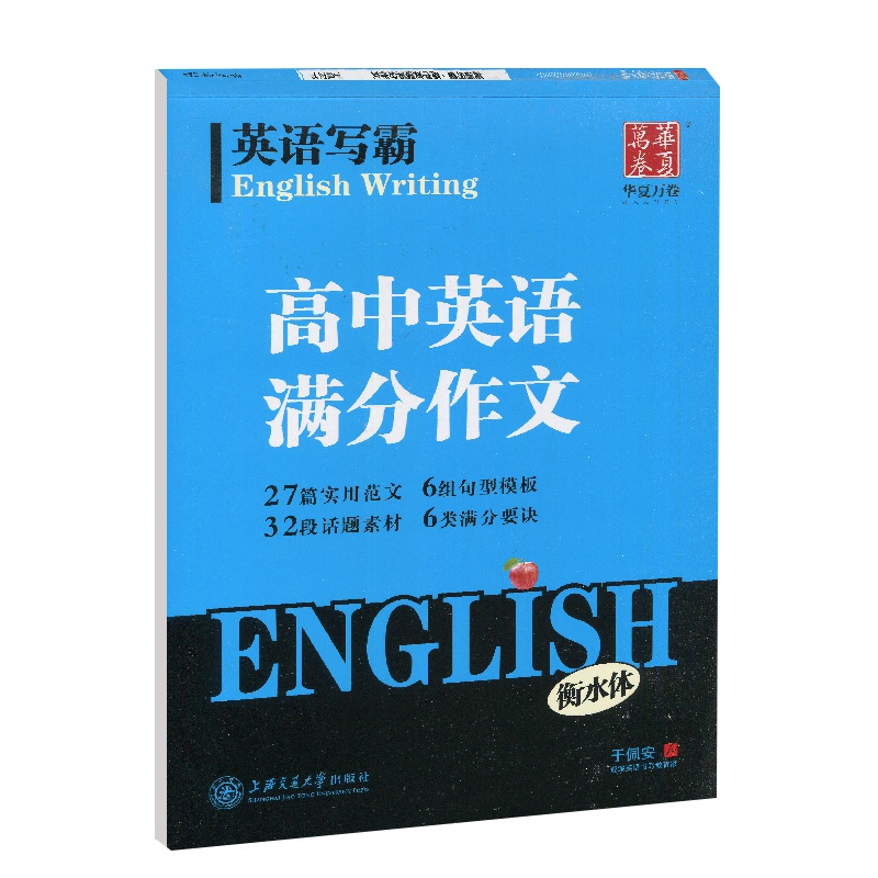 高中英语满分作文 衡水体 高中英语写霸练字帖 高一高二高三通用英语字帖 高中生英语满分作文字帖 高中英语书法