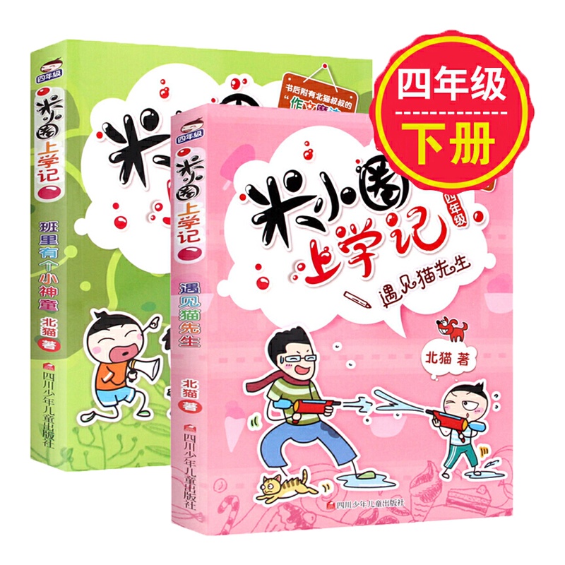 2019年正版书籍 全2册米小圈上学记四年级下册下学期班里有个小神童与遇见猫先生四年级全套小学生课外书籍儿童校园儿