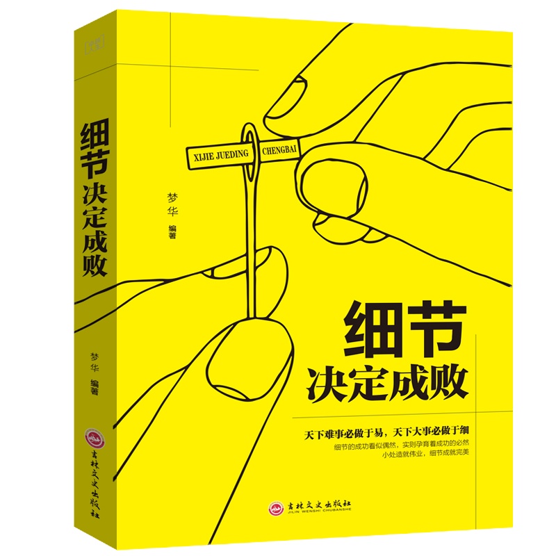 正版 细节决定成败 大全集 做人做事细节理财细节职场细节生活细节 成功励志书籍成功励志书籍书企业管理职工培训优选