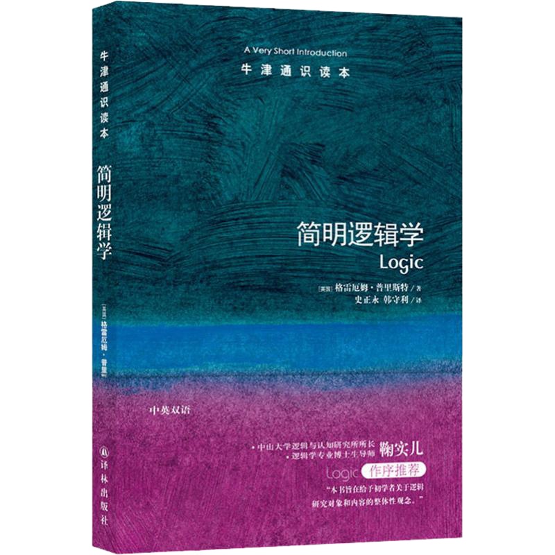 简明逻辑学 (英)格雷厄姆·普里斯特(Graham Priest) 著 史正永,韩守利 译 社科 文轩网