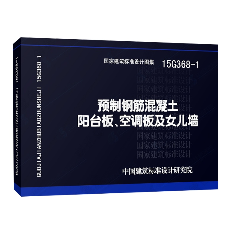 15G368-1 预制钢筋混凝土阳台板、空调板及女儿墙