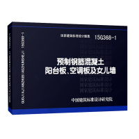 15G368-1 预制钢筋混凝土阳台板、空调板及女儿墙