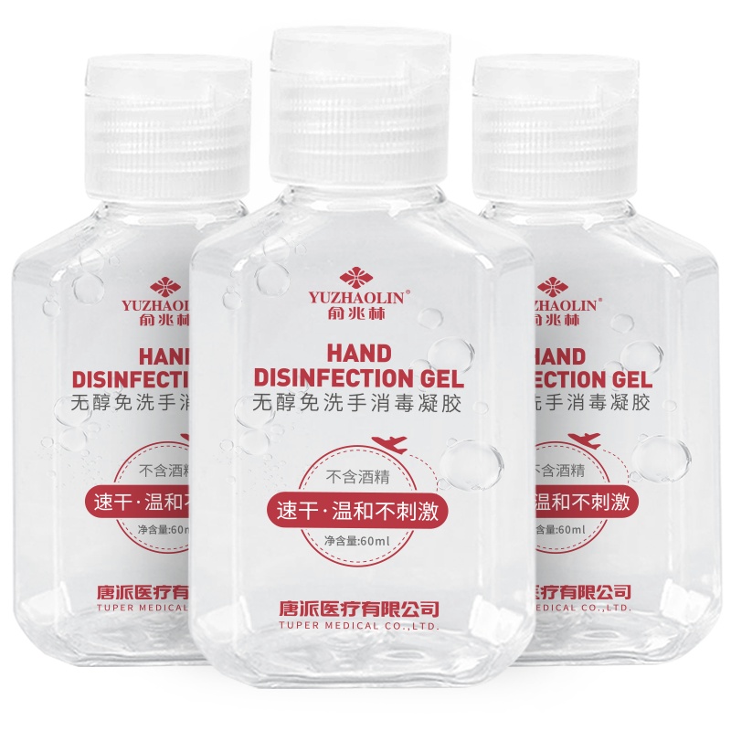 俞兆林(YUZHAOLIN)消毒护理(消)无醇免洗手凝胶60ML(3瓶装)杀菌消毒液洗手液无酒精便携式家用速干儿童学生