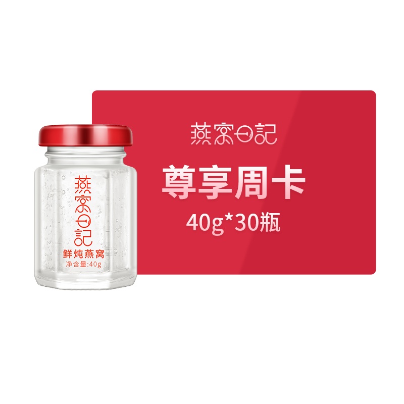 燕窝日记 鲜炖燕窝孕妇补品即食燕窝 尊享月卡(40g*30瓶)