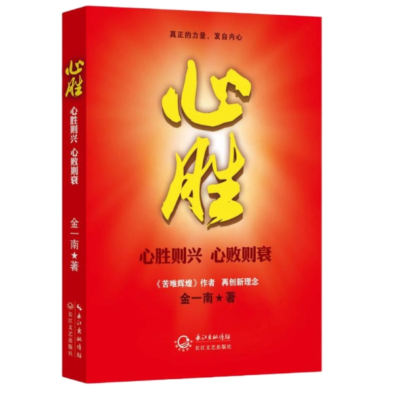 金一南：心胜套装（全三册）