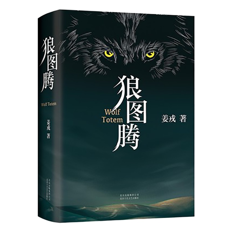 schoolchild狼图腾书原著正版 姜戎著 研究狼的旷世奇书