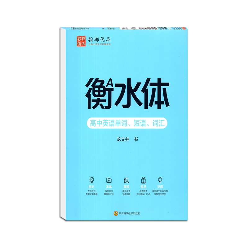 2021版 翰都优品衡水体高中英语单词短语词汇钢笔字帖高一二三字母单词基础练习钢笔临摹高中通用
