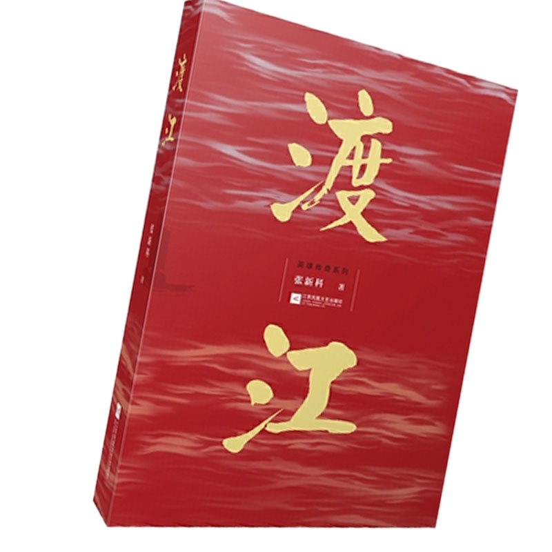 渡江 9787559438546