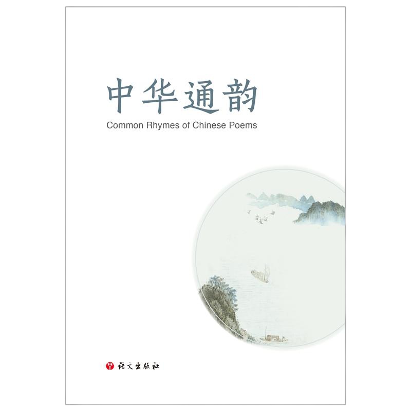 中华通韵 教育部语言文字应用管理司 著 文教 文轩网