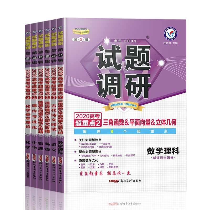 预售2021年版试题调研理科第2辑全套新高考语文英语数学物理化学生物全国卷专项训练高三复习资料第二辑题库2020高考真题